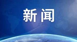 证监会：严打证券期货违法，去年罚没26.67亿元