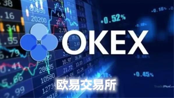 okx官方手机客户端下载欧义交易所下载不了是怎么回事