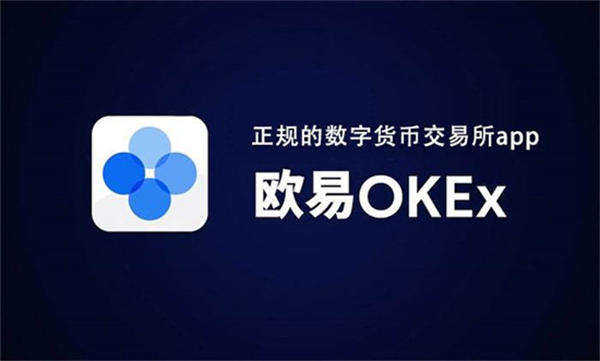 ouyi交易所app下载官方okx官网入口