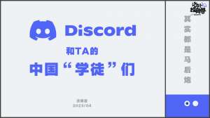 Discord和它的中国“学徒”们