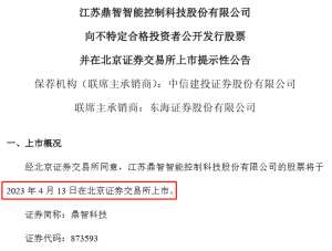 鼎智科技4月13日北交所上市，发行价30.6元/股