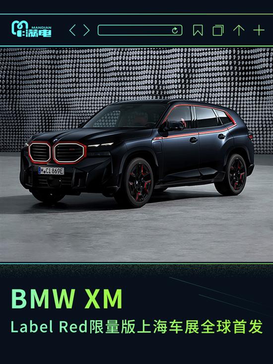 BMW XM Label Red限量版上海车展迎来亮相