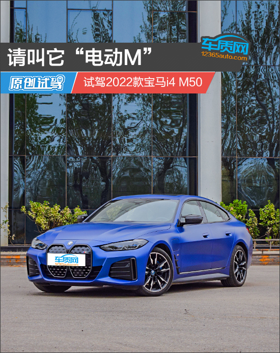 请叫它“电动M” 试驾2023款宝马i4 M50