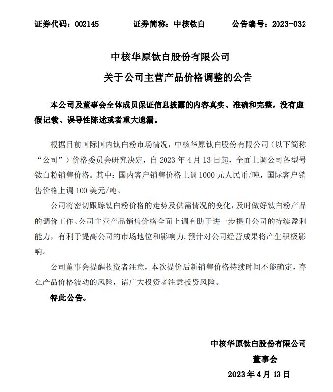 “白色颜料之王”又双叒叕涨价了！钛白粉龙头启动年内第三次涨价潮，券商：行业将逐渐复苏