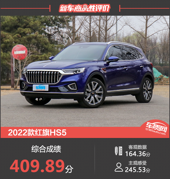 2023款红旗HS5新车商品性评价