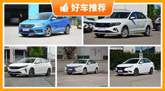 5座紧凑型车6万左右哪款好？看看这几款