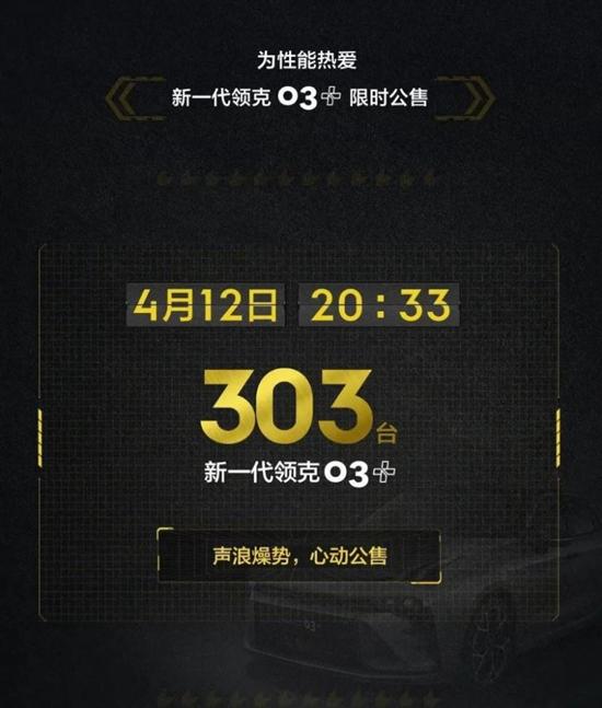 限量303台 新款领克03+将4月12日公售