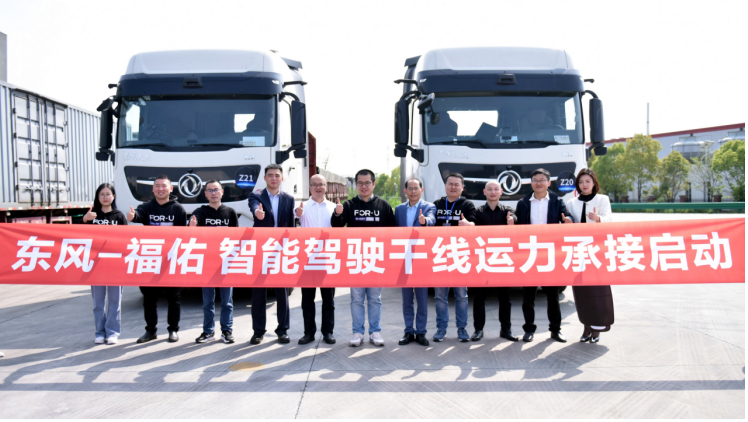 福佑卡车与东风商用车开启自动驾驶干线运营，年里程预计超200万公里