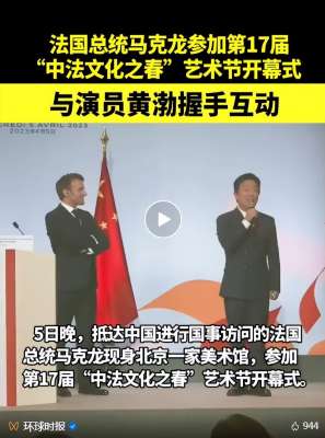 法国总统马克龙参加艺术节开幕式，与演员黄渤握手