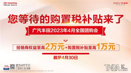 广汽丰田全国团购会开启 限时补贴至高3万