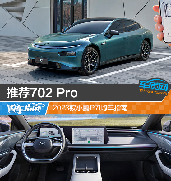 推荐702 Pro 2023款小鹏P7i购车指南