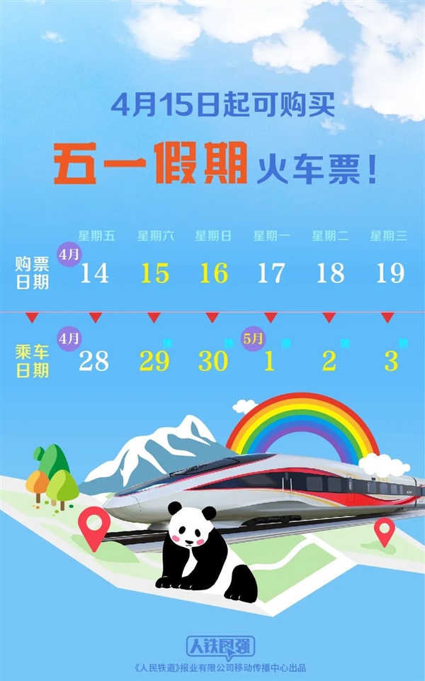 五一小长假连休5天！假期首日火车票今日开抢：购票日历收藏好