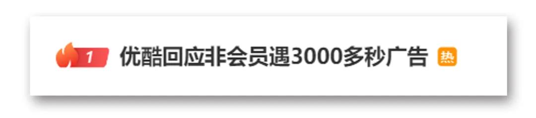 惊魂20分钟！午后跳水 四大原因找到了！3000多秒广告？优酷又上热搜