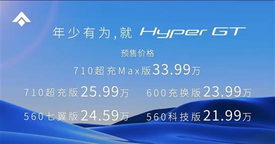 顶配33.99万 埃安昊铂Hyper GT开启预售