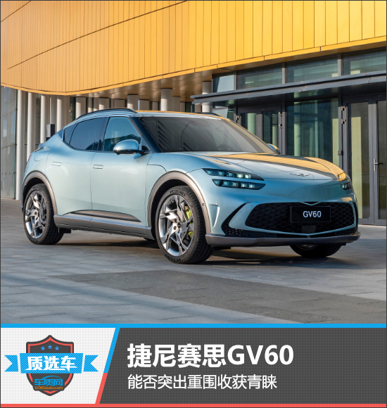 质选车：捷尼赛思GV60能否突出重围收获青睐