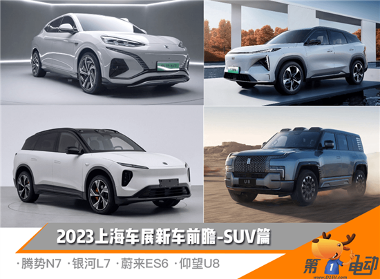 SUV大乱斗 上海车展新车前瞻—SUV篇