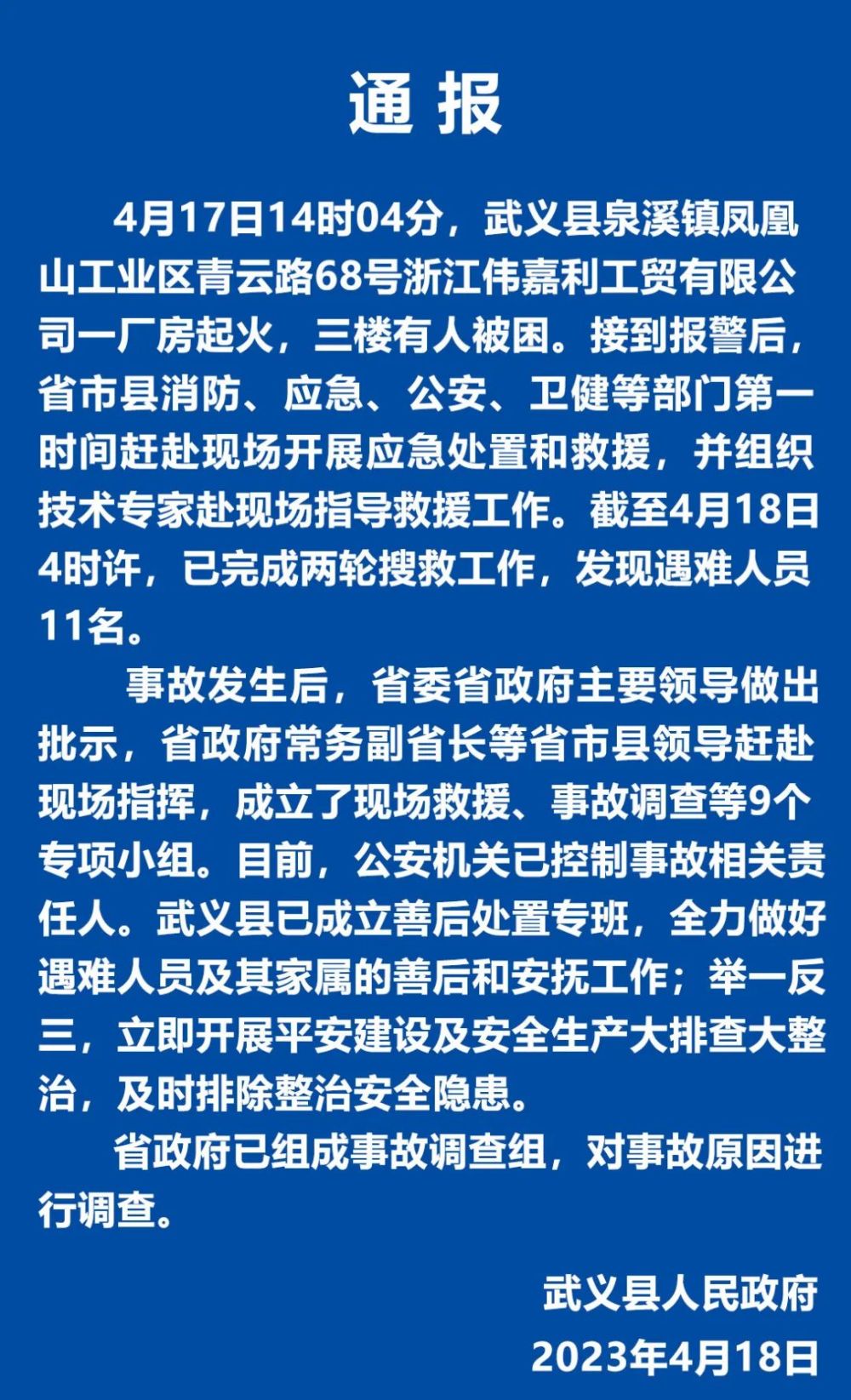 浙江武义厂房火灾已发现遇难人员11名