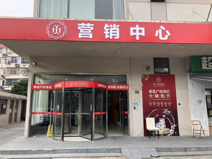 松江【祥华园酒店】开盘时间_最新房价丨交房时间丨交通丨在售户型丨最新动态