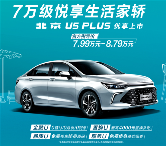 2023款北京汽车U5 PLUS上市 售7.99万元起