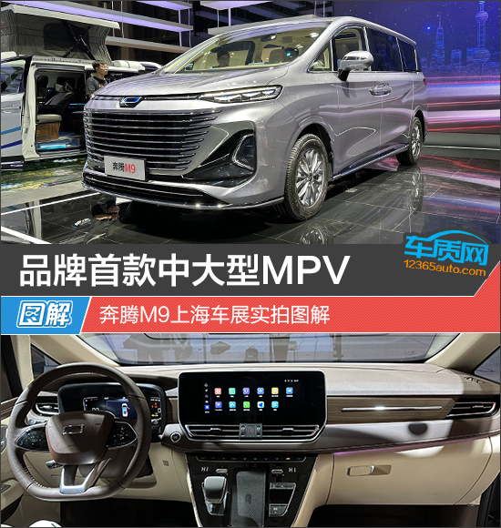 品牌首款中大型MPV 奔腾M9上海车展实拍图解