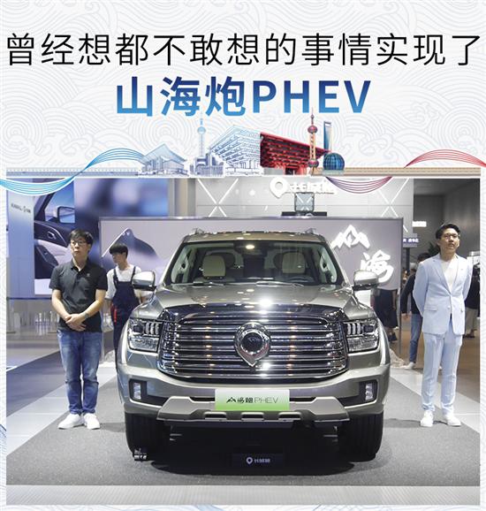 曾经想都不敢想的事情实现了 山海炮PHEV