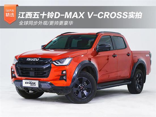 江西五十铃D-MAX V-CROSS实拍 更帅更豪华