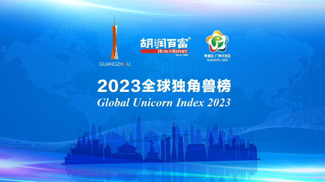 连续三年入围！福佑卡车入选2023胡润全球独角兽榜