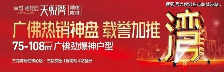 佛山【卓越碧桂园天悦湾】能买吗-卓越天悦湾售楼热线丨最新详情丨房价丨户型