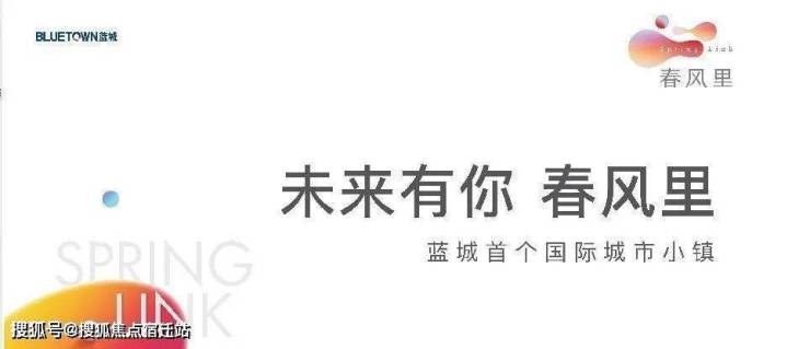 蓝城春风里(首页网站)海宁.蓝城春风里售楼处电话_蓝城春风里最新房源价格!