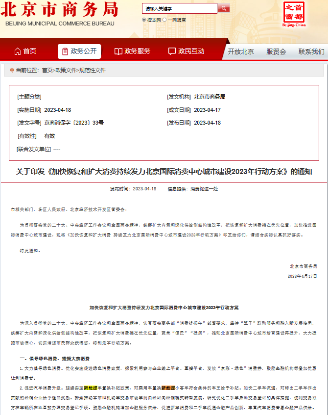 北京商务局：延续实施新能源车置换补贴政策 对乘用车置换新能源小客车符合条件的车主给予补贴