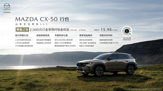 15.98万元起 长安马自达CX-50正式开启预售