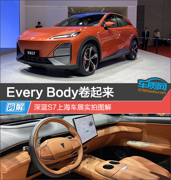 Every Body卷起来 深蓝S7上海车展实拍图解