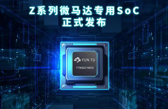 云途半导体推出全新“Z”系列专用微马达SoC