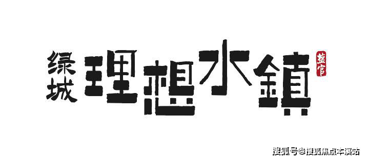 海宁 蓝城理想水镇(理想水镇)首页网站丨(理想水镇)怎么样丨 地址