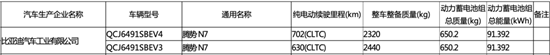 腾势N7续航信息曝光 将有两种版本可选