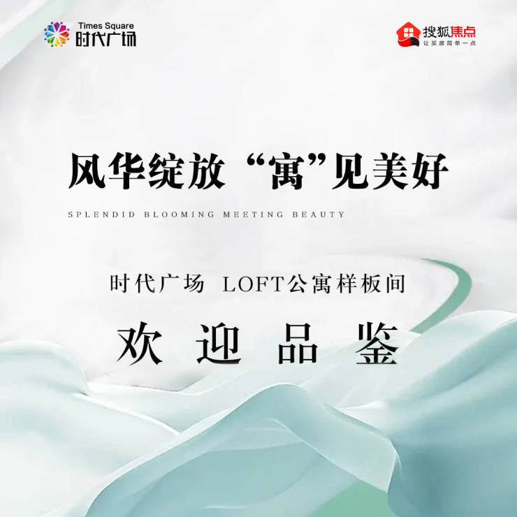 风华绽放寓见美好 - 4月23日【时代广场】LOFT公寓样板间盛大开放