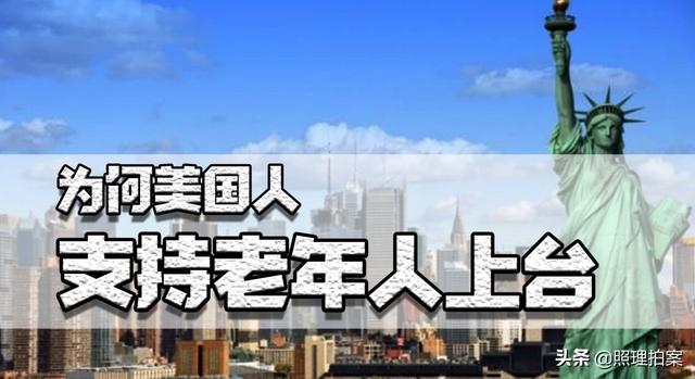 美国快80岁的总统要上台，政坛上全是老人，为何不给年轻人机会