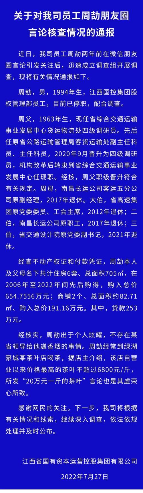 周劼炫富秀权事件最新进展来了，江西通报，不存在省领导递烟！家里有6套房、商铺两间！20万一斤茶叶系虚荣