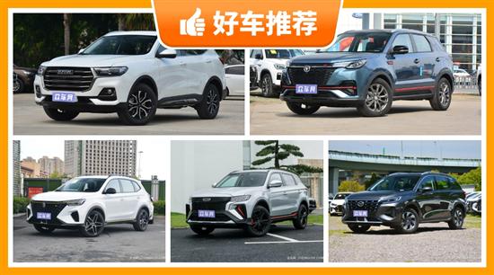 5座紧凑型SUV10万左右哪款好 购车推荐