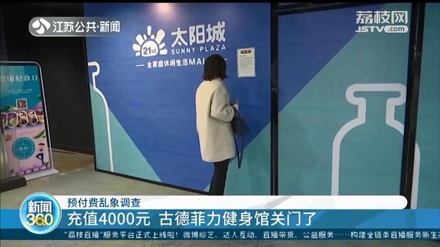 充值4千元后仅几个月，古德菲力健身馆突然关门 商城：还拖欠房租