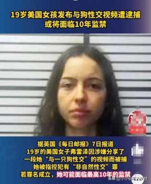 做ai(美国19岁女孩拍下自己和狗发生性关系视频并传播，将面临十年监禁)