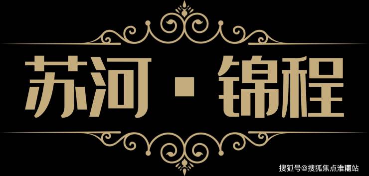 静安苏河锦程大厦售楼处电话400-9939116转900指定网站售楼中心24小时电话!