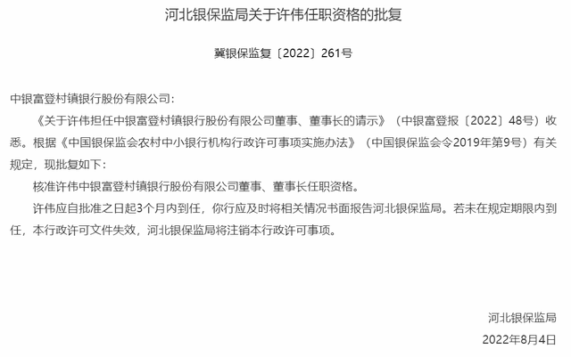 中银富登村镇银行董事长许伟任职资格获批