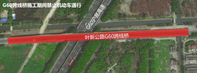 叶新公路G60沪昆高速跨线桥工程明晚开工，交通组织方案公布