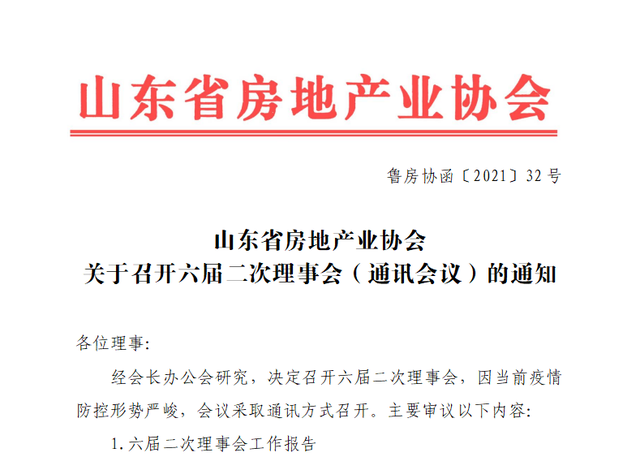 山东省房协召开六届二次理事会 鲁商生活服务董事长赵衍峰接任会长