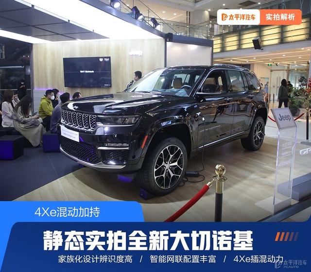 4Xe插混加持 静态实拍Jeep全新大切诺基