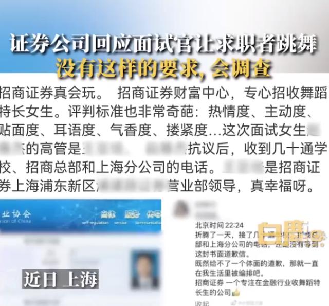 女生求职被要求跳舞？ 招商证券回应：没有接到相关举报，会进行核实调查