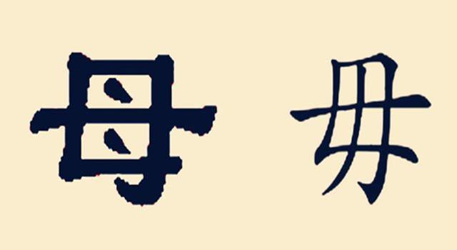 母亲如此伟大，为何“毒”里却有个“母”字？这俩字究竟有何关联