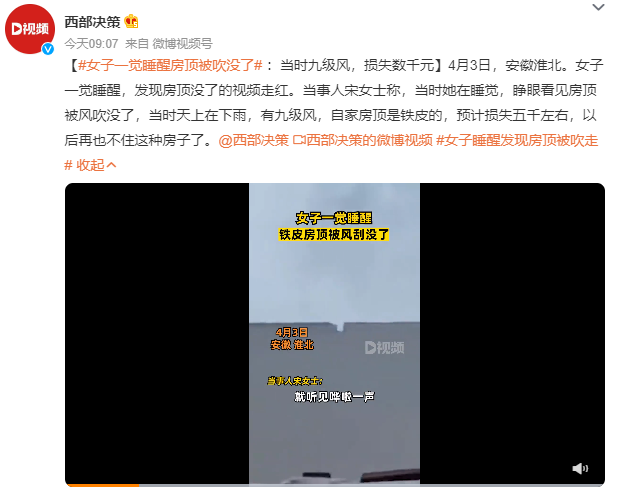 女子睡醒发现房顶被吹走：当时有九级风 房顶是铁皮的