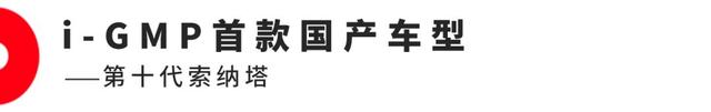 第十代索纳塔能否再续辉煌？抢先曝光现代汽车i-GMP技术